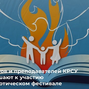 Students and teachers of KRSU are invited to participate in the patriotic festival